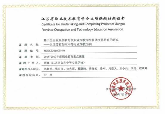 20190730省职教学会《基于全面发展的新时代职业学校学生社团文化培育的研究》结题证书